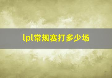 lpl常规赛打多少场