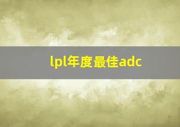 lpl年度最佳adc