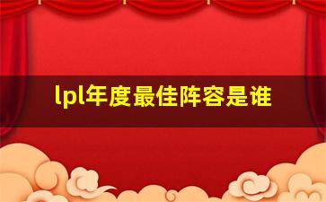 lpl年度最佳阵容是谁