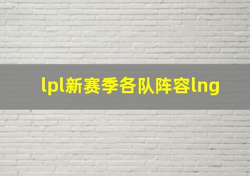 lpl新赛季各队阵容lng