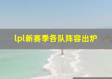 lpl新赛季各队阵容出炉