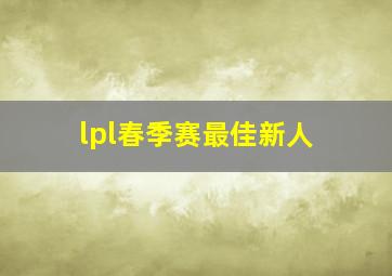 lpl春季赛最佳新人