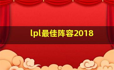 lpl最佳阵容2018