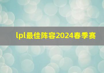 lpl最佳阵容2024春季赛