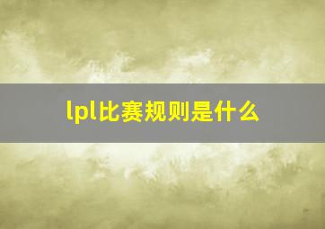 lpl比赛规则是什么