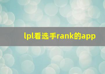 lpl看选手rank的app