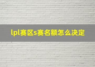 lpl赛区s赛名额怎么决定