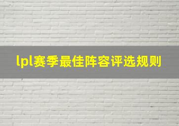 lpl赛季最佳阵容评选规则