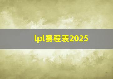 lpl赛程表2025