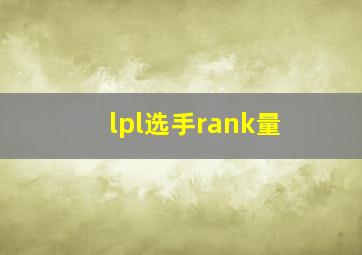 lpl选手rank量