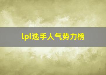 lpl选手人气势力榜