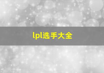 lpl选手大全