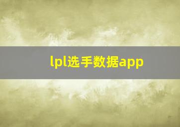 lpl选手数据app