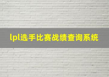 lpl选手比赛战绩查询系统