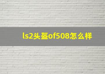 ls2头盔of508怎么样