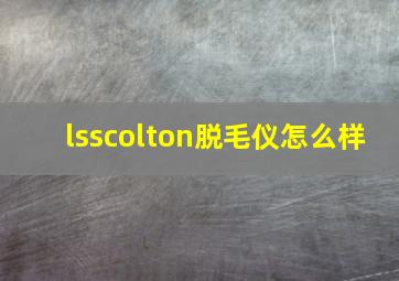 lsscolton脱毛仪怎么样