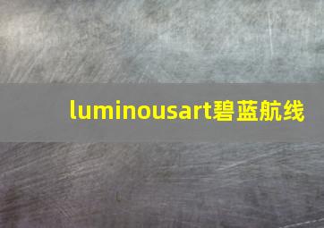 luminousart碧蓝航线