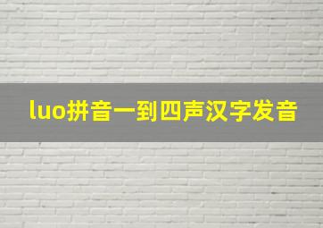 luo拼音一到四声汉字发音