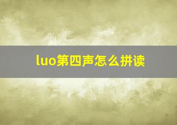 luo第四声怎么拼读