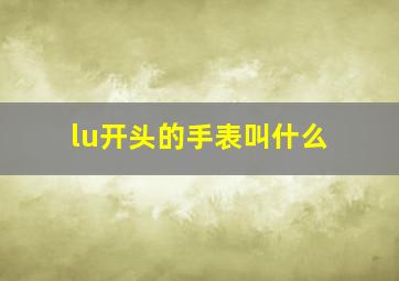 lu开头的手表叫什么