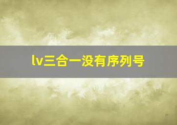 lv三合一没有序列号