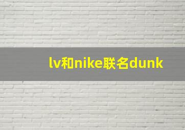 lv和nike联名dunk