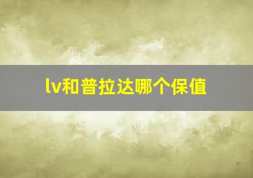 lv和普拉达哪个保值