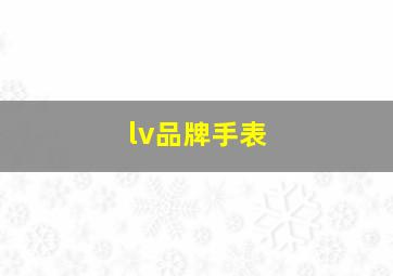 lv品牌手表