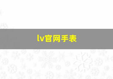 lv官网手表