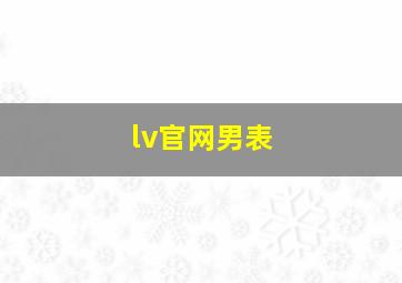 lv官网男表