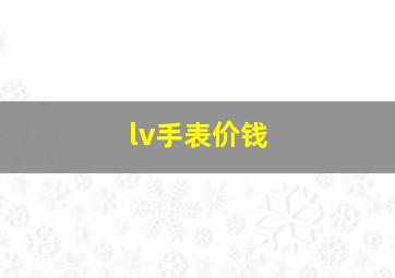 lv手表价钱