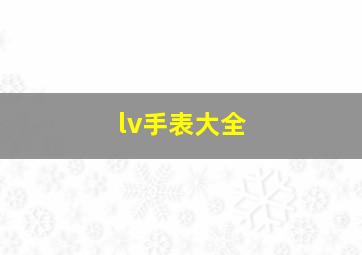 lv手表大全