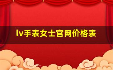 lv手表女士官网价格表