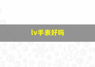 lv手表好吗