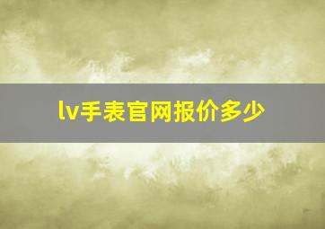 lv手表官网报价多少