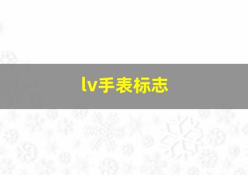 lv手表标志