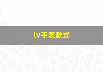 lv手表款式