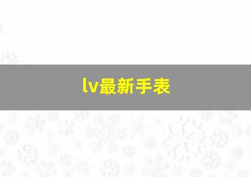 lv最新手表