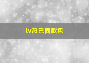 lv热巴同款包