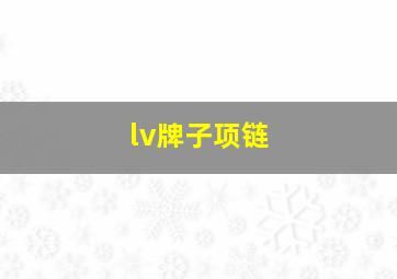 lv牌子项链