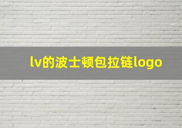 lv的波士顿包拉链logo