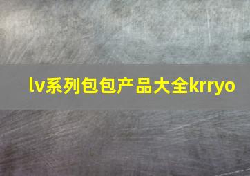 lv系列包包产品大全krryo