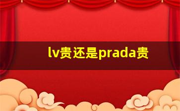 lv贵还是prada贵