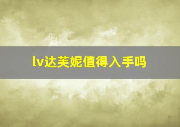 lv达芙妮值得入手吗