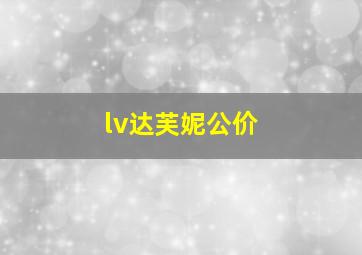 lv达芙妮公价