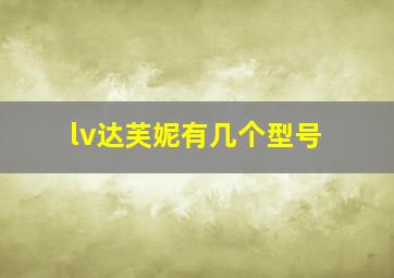 lv达芙妮有几个型号