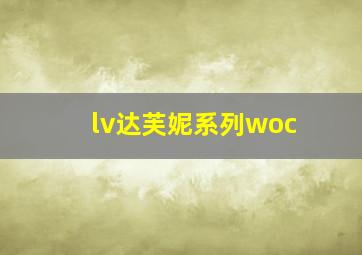 lv达芙妮系列woc