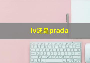 lv还是prada