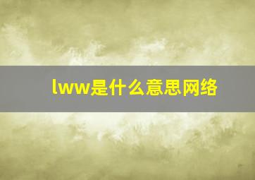 lww是什么意思网络