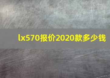 lx570报价2020款多少钱